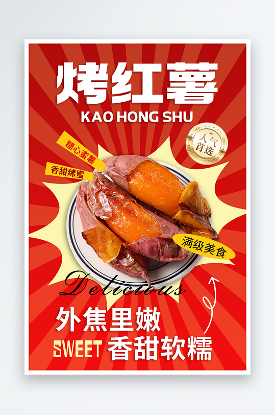 最新原创烤红薯宣传海报-众图网
