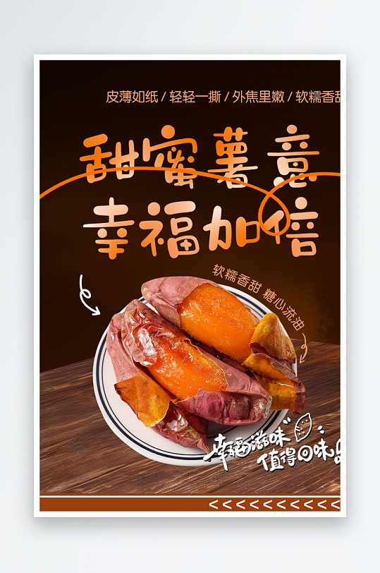 最新原创烤红薯宣传海报-众图网