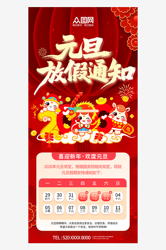 2026年元旦节放假通知海报-众图网
