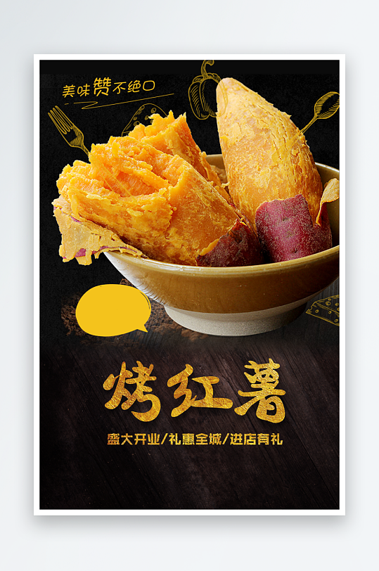 最新原创烤红薯宣传海报-众图网