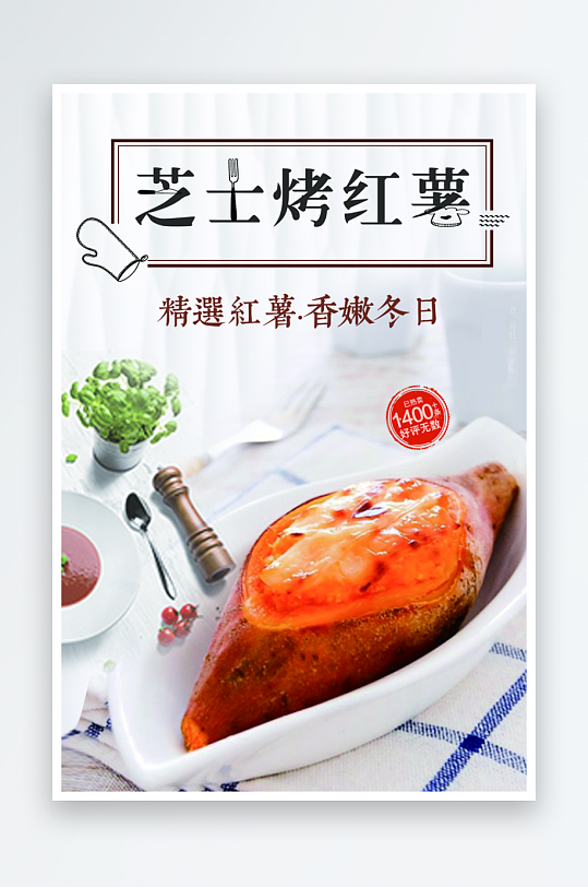 最新原创烤红薯宣传海报-众图网