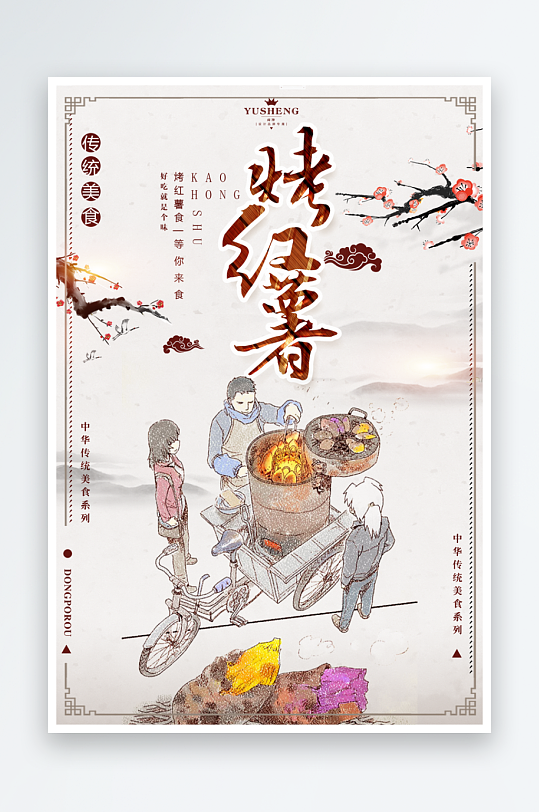 最新原创烤红薯宣传海报-众图网
