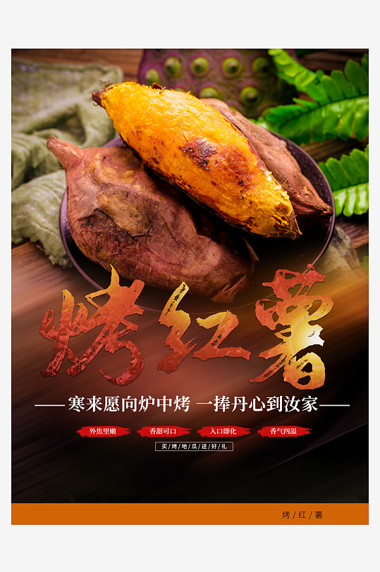 最新原创烤红薯宣传海报-众图网