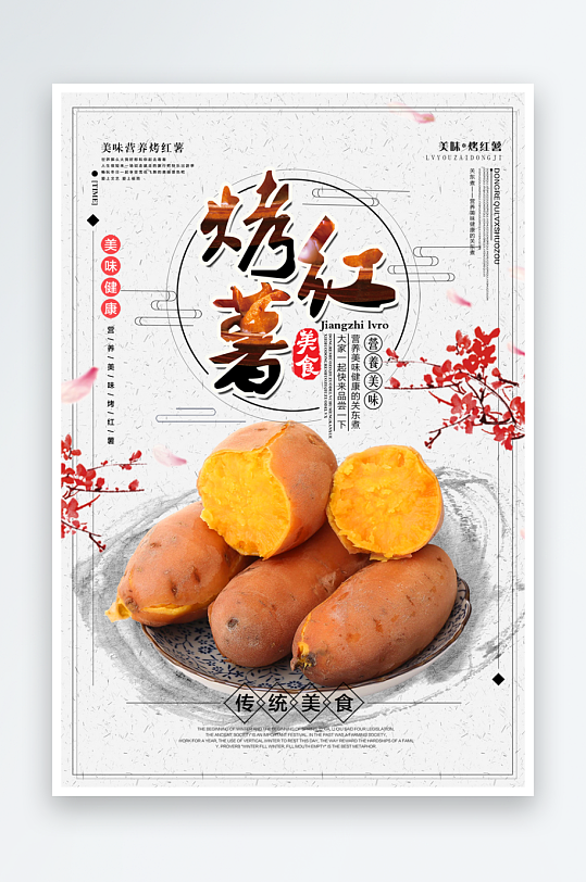 最新原创烤红薯宣传海报-众图网