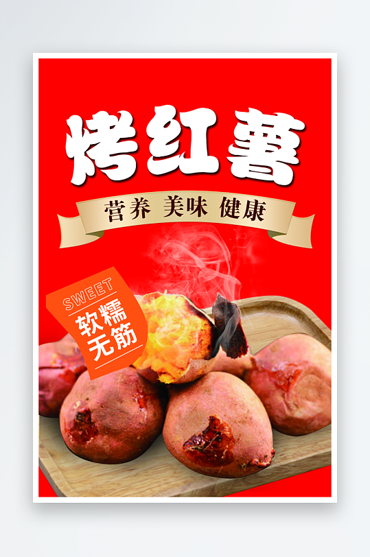 最新原创烤红薯宣传海报-众图网