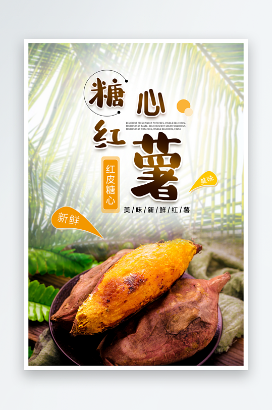 最新原创烤红薯宣传海报-众图网