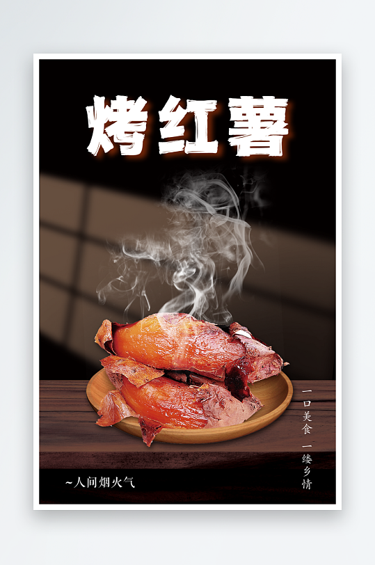 最新原创烤红薯宣传海报-众图网