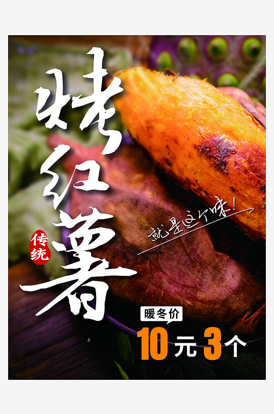 最新原创烤红薯宣传海报-众图网