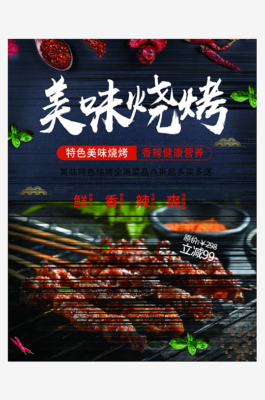 最新原创烧烤宣传海报-众图网