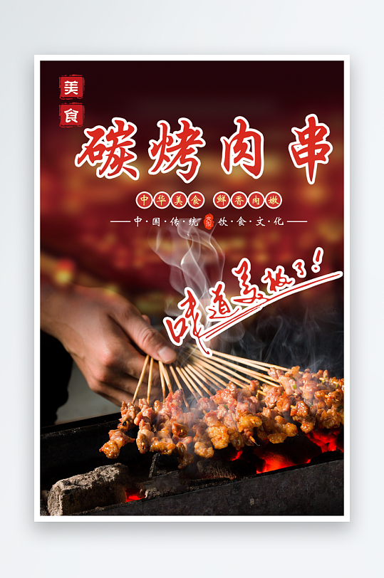 最新原创烧烤宣传海报-众图网