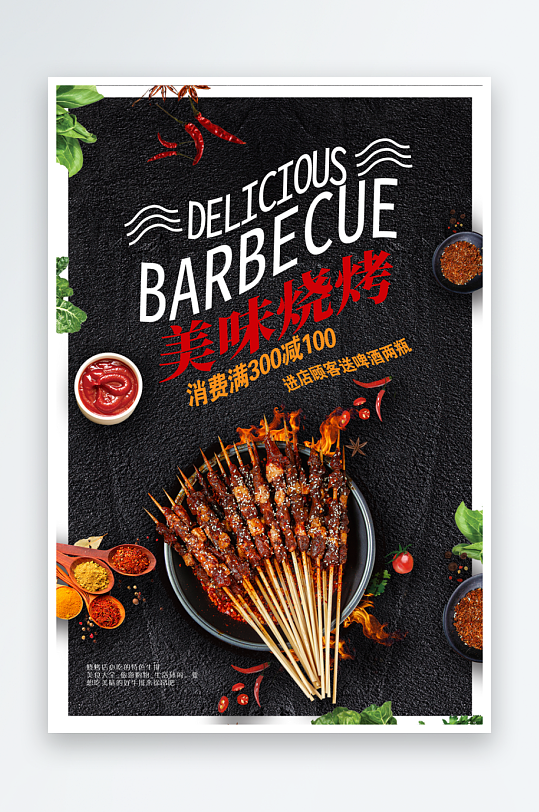 最新原创烧烤宣传海报-众图网