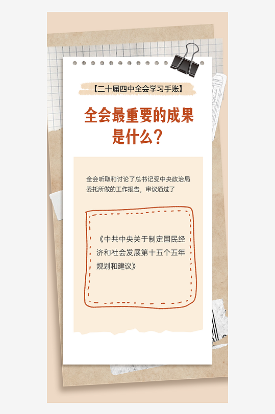 二十届四中全会学习手账系列海报-众图网