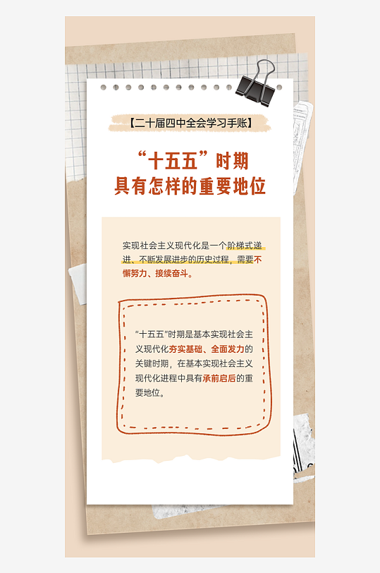 二十届四中全会学习手账系列海报-众图网