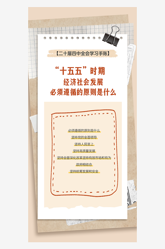 二十届四中全会学习手账系列海报-众图网