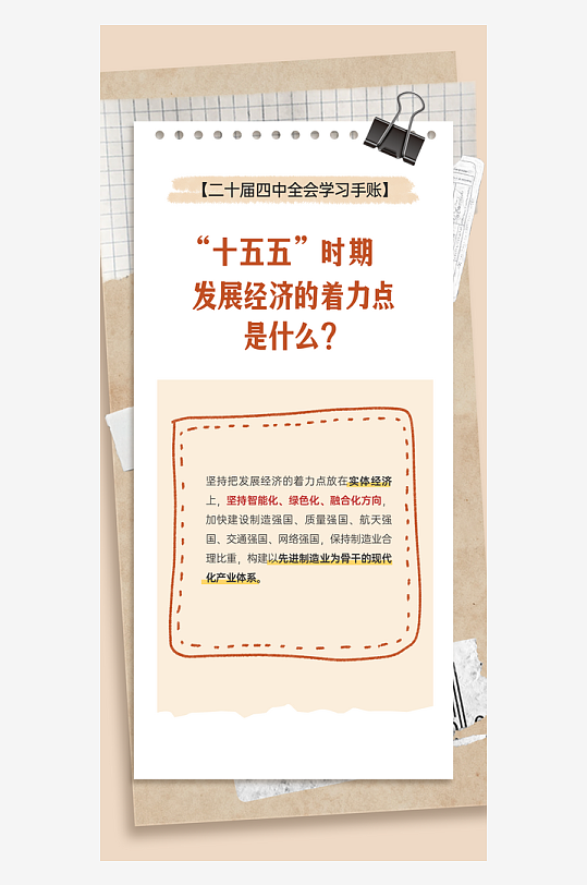 二十届四中全会学习手账系列海报-众图网