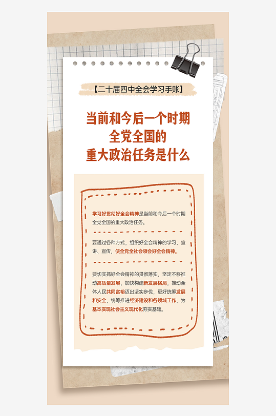 二十届四中全会学习手账系列海报-众图网