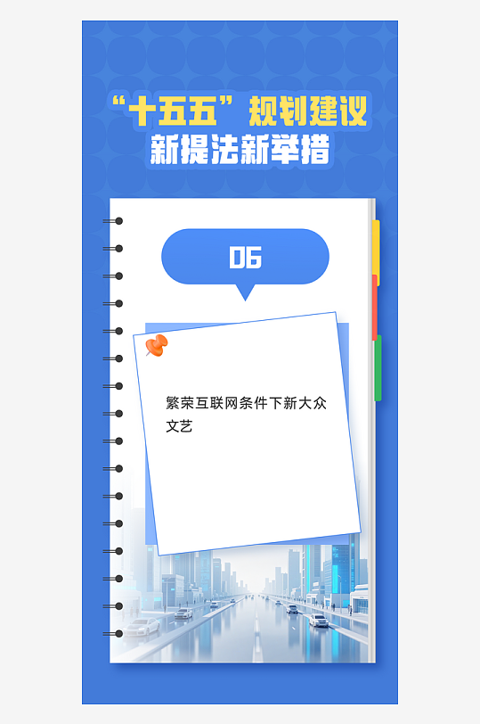 十五五规划新提法新举措系列海报-众图网