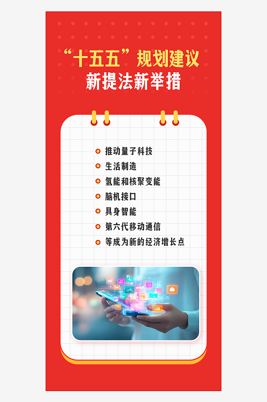 十五五规划新提法新举措系列海报-众图网
