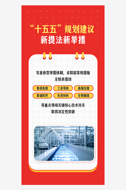 十五五规划新提法新举措系列海报-众图网