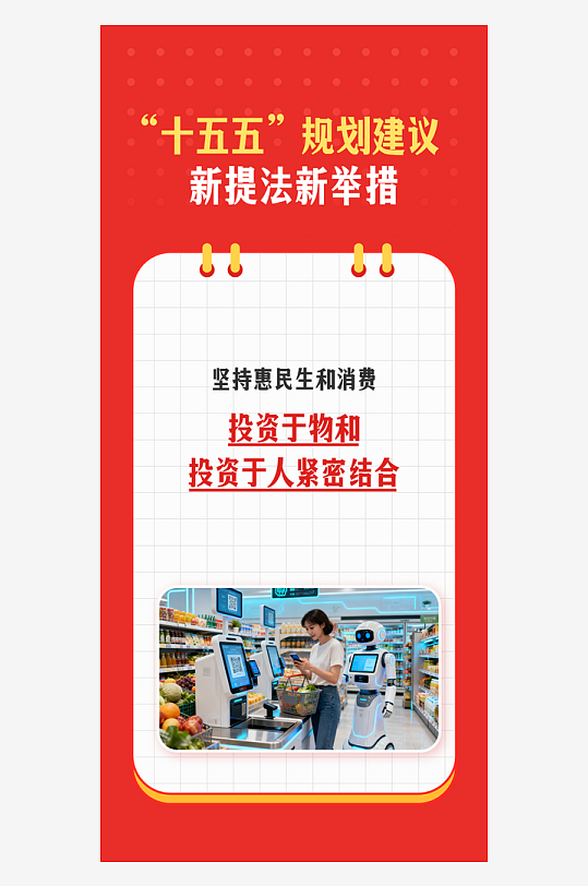 十五五规划新提法新举措系列海报-众图网