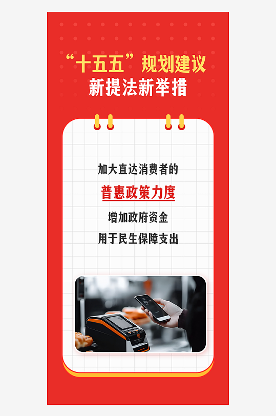 十五五规划新提法新举措系列海报-众图网