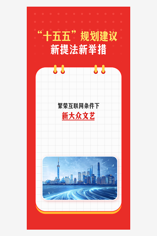十五五规划新提法新举措系列海报-众图网