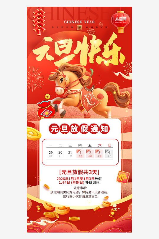 红色大气2026年元旦节放假通知海报-众图网