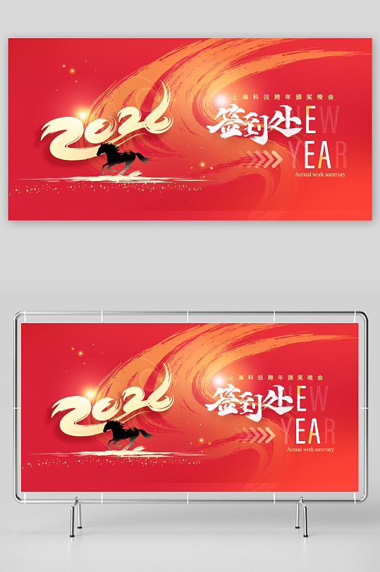 年会迎战未来骏马2026新年签到处-众图网