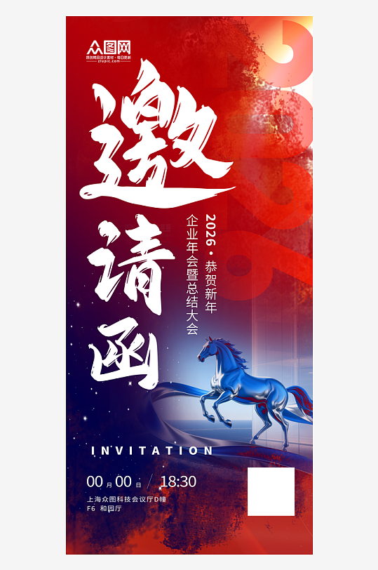 2026年马年企业公司年会晚会邀请函-众图网
