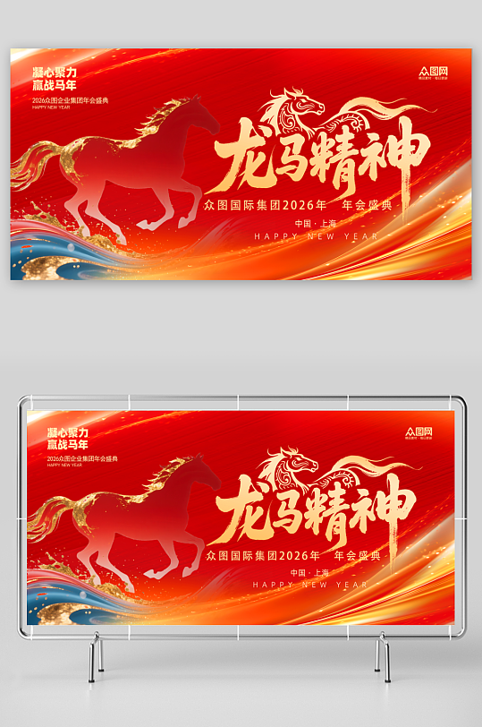 公司2026年马年企业风年会舞美展板-众图网