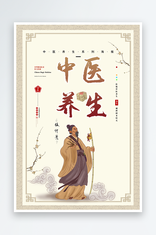 最新原创传统中医文化四季养生宣传海报-众图网