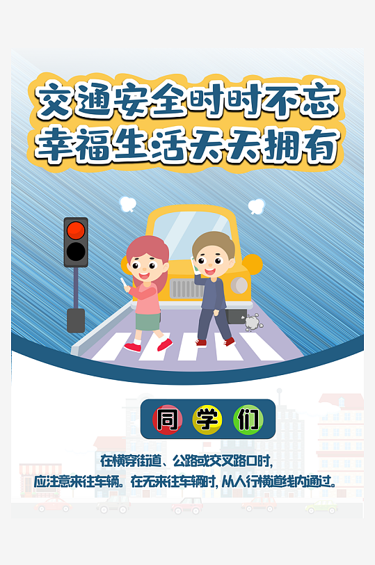 最新原创交通安全宣传海报-众图网