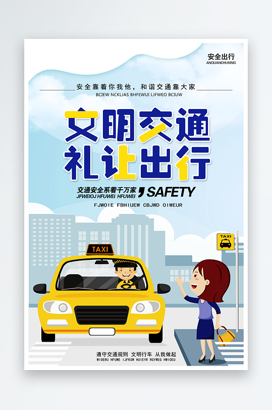 最新原创交通安全宣传海报-众图网