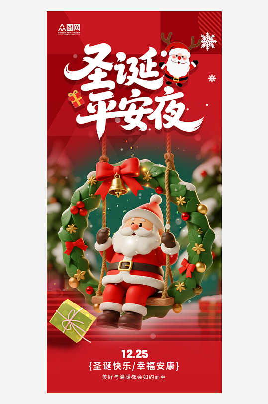 时尚简约圣诞节平安夜苹果海报-众图网