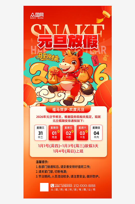 简洁大气2026年元旦节放假通知海报-众图网