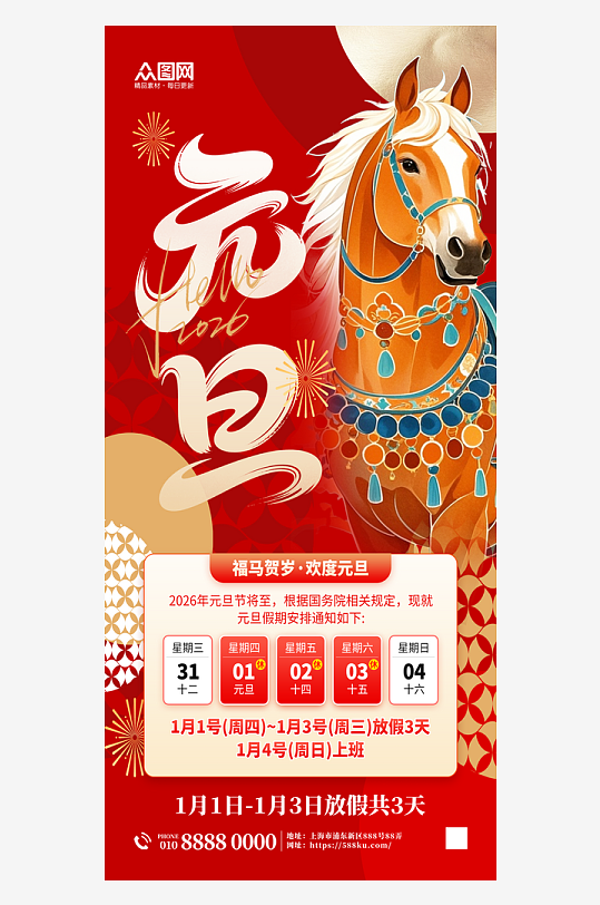 简约2026年元旦节放假通知海报-众图网