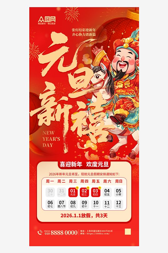时尚2026年元旦节放假通知海报-众图网