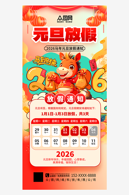 时尚简约2026年元旦节放假通知海报-众图网