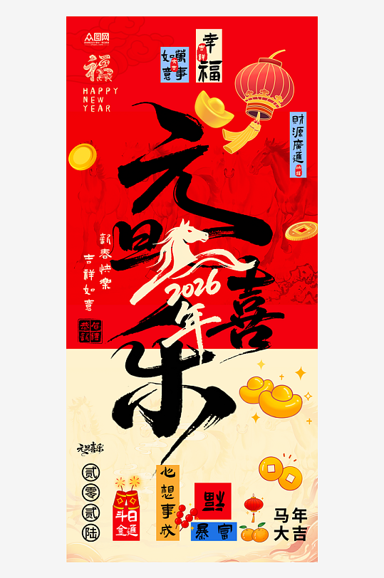 创意2026年马年元旦节新年海报-众图网
