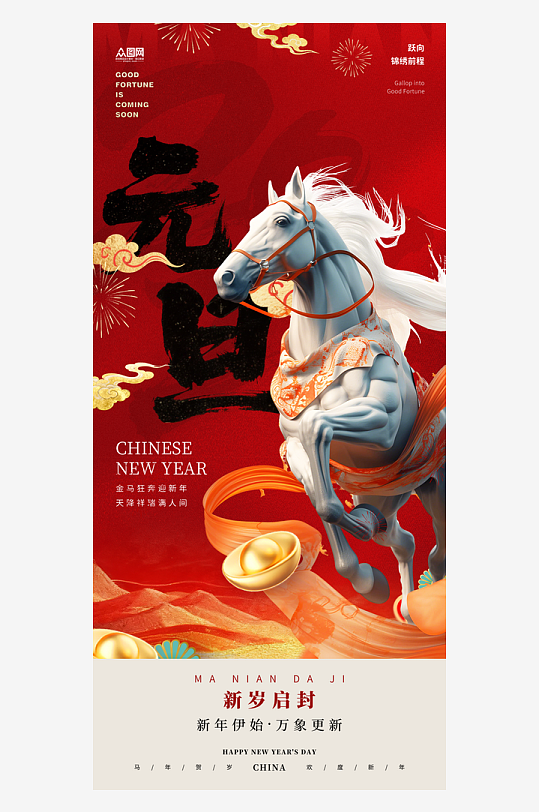 2026年马年元旦节新年海报-众图网