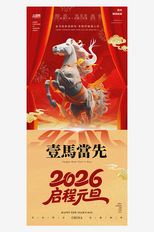 2026年马年元旦节新年海报-众图网