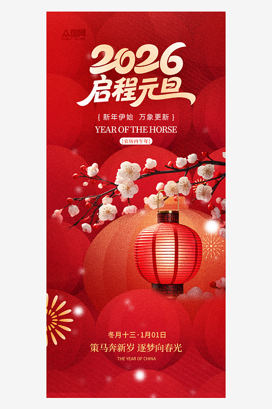 2026年元旦节新年海报
