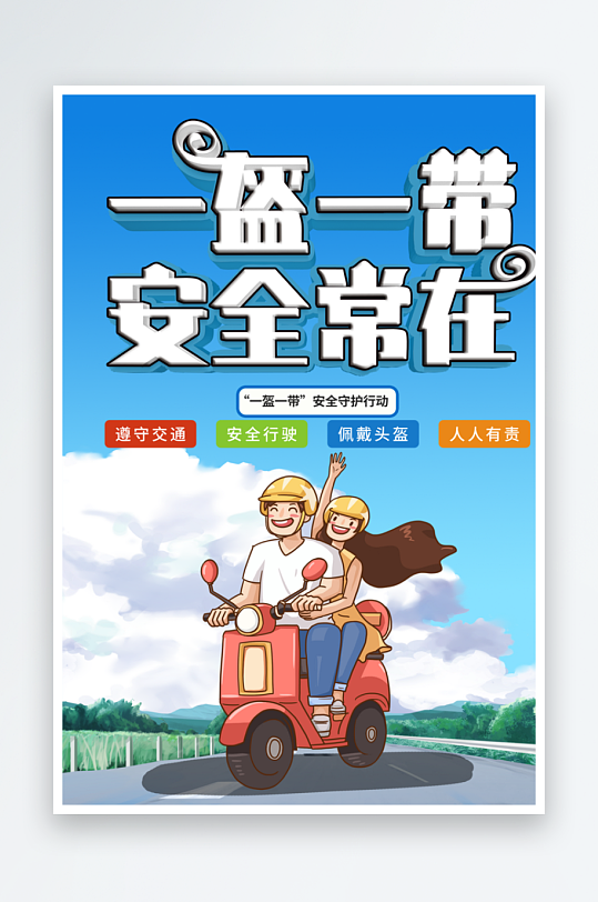 最新原创一盔一带宣传海报-众图网