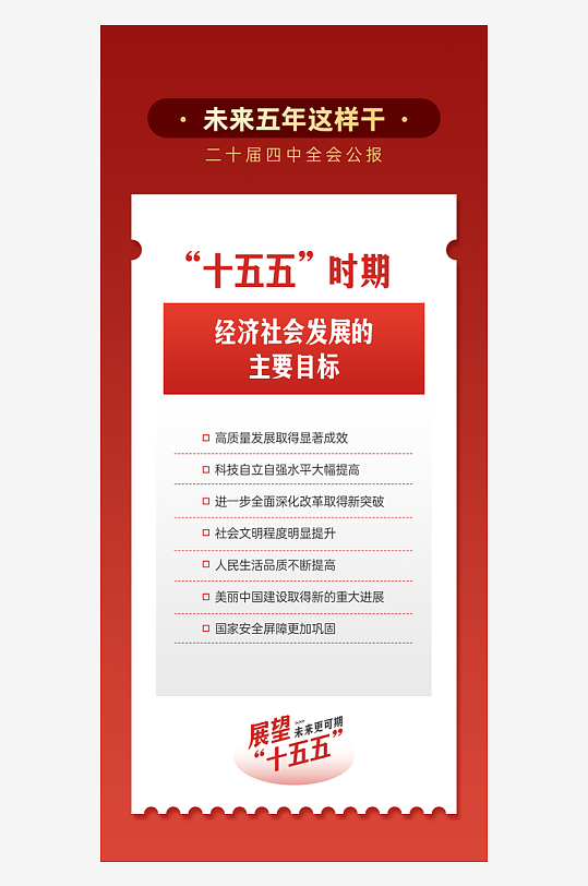 十五五关键词解读海报宣传套图-众图网