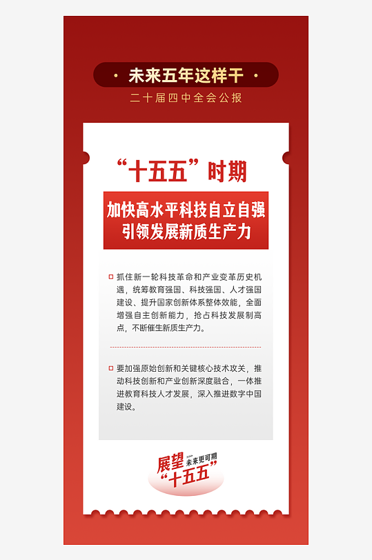 十五五关键词解读海报宣传套图-众图网