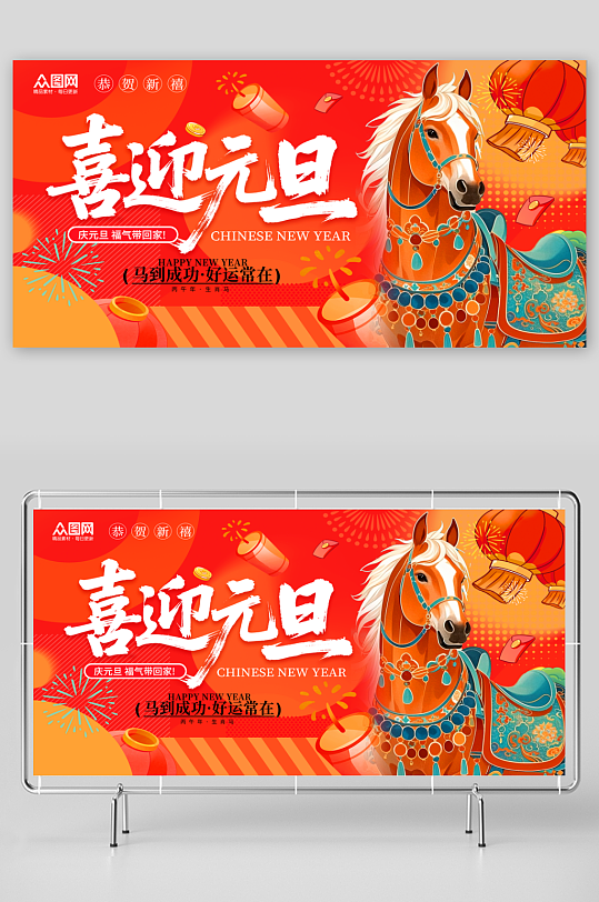 时尚2026年元旦节新年展板-众图网