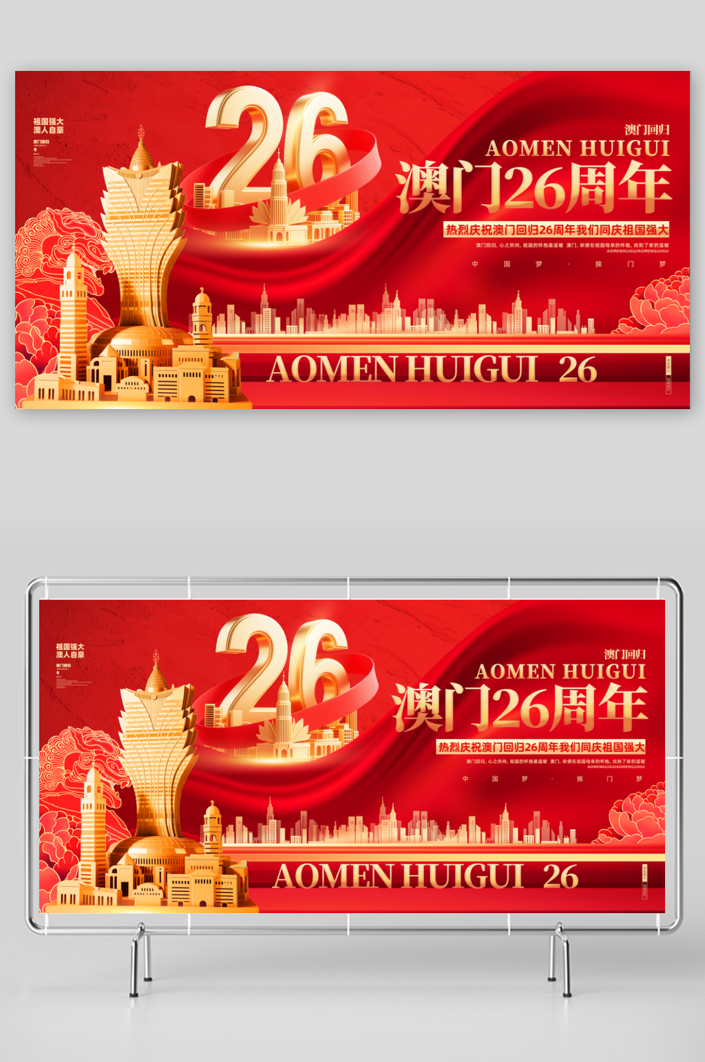 澳门回归26周年纪念日展板素材下载-众图网