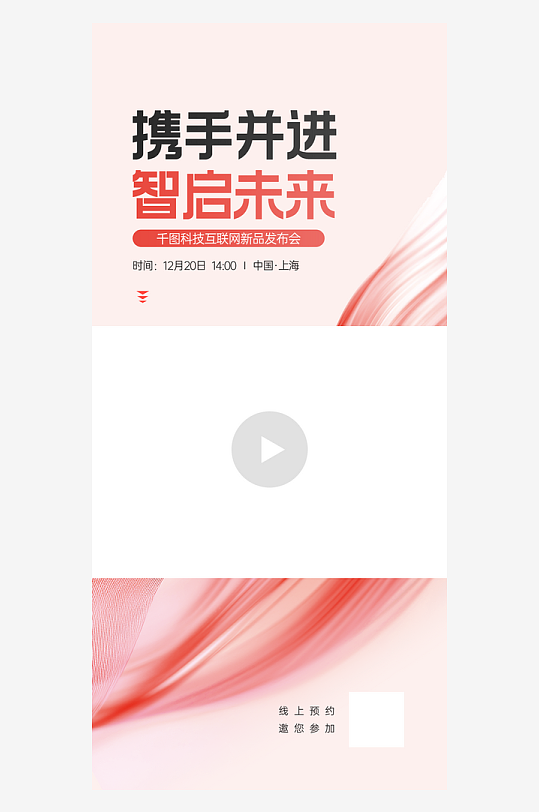 企业品牌新品发布会活动宣传物料-众图网