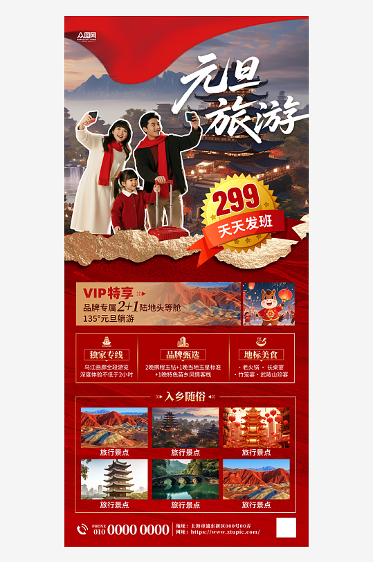 元旦节跨年新年旅游海报