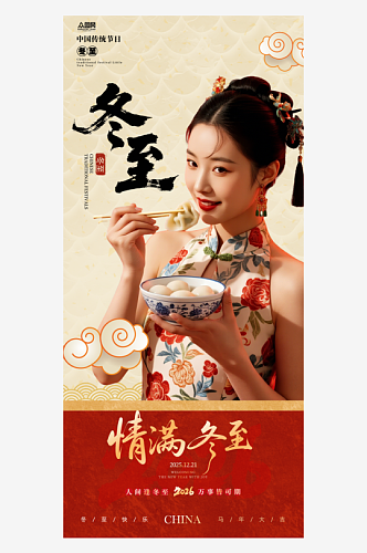 冬至节气吃饺子医美人物海报